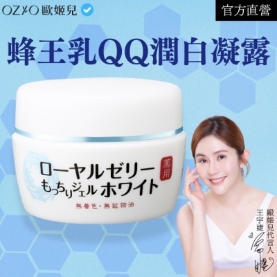 OZIO OZIO 歐姬兒 蜂王乳QQ潤白凝露75g