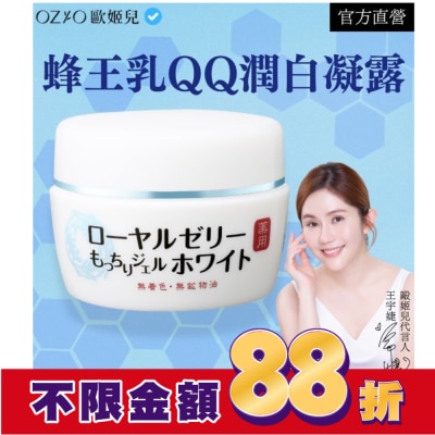 OZIO OZIO 歐姬兒 蜂王乳QQ潤白凝露75g