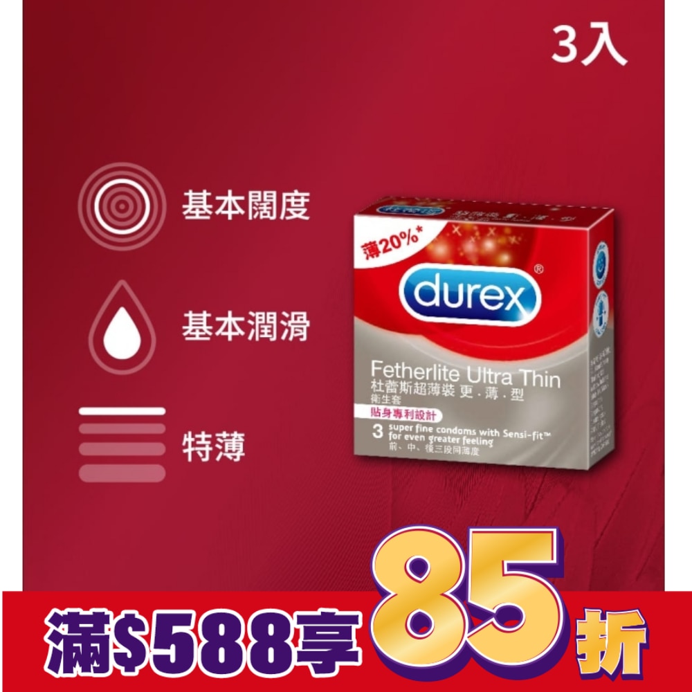 杜蕾斯超薄裝衛生套更薄型3入