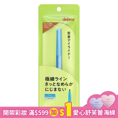 DEJAVU dejavu就是不暈柔霜眼膠筆(極細筆芯)0.074g(樸質棕)