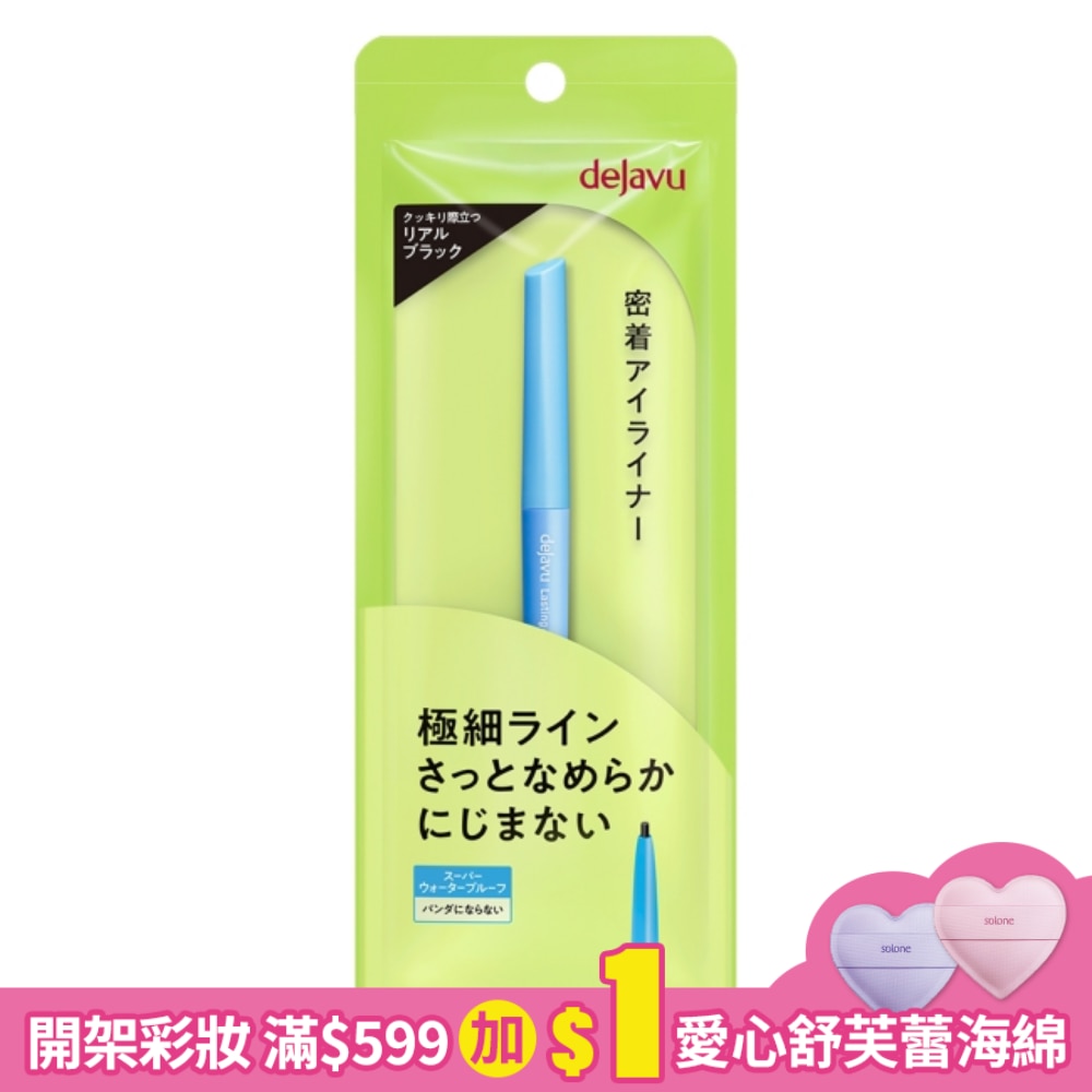 dejavu就是不暈柔霜眼膠筆(極細筆芯)0.074g(真實黑)