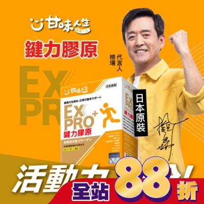 甘味人生 - 甘味人生EX PRO鍵力膠原15包入