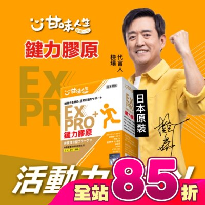 甘味人生 - 甘味人生EX PRO鍵力膠原15包入