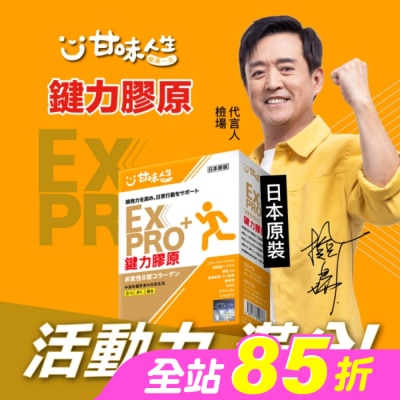 甘味人生 - 甘味人生EX PRO鍵力膠原15包入