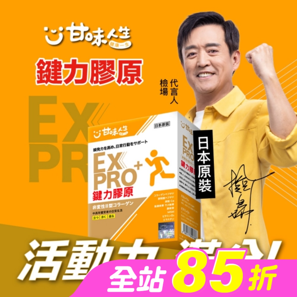 甘味人生EX PRO鍵力膠原15包入