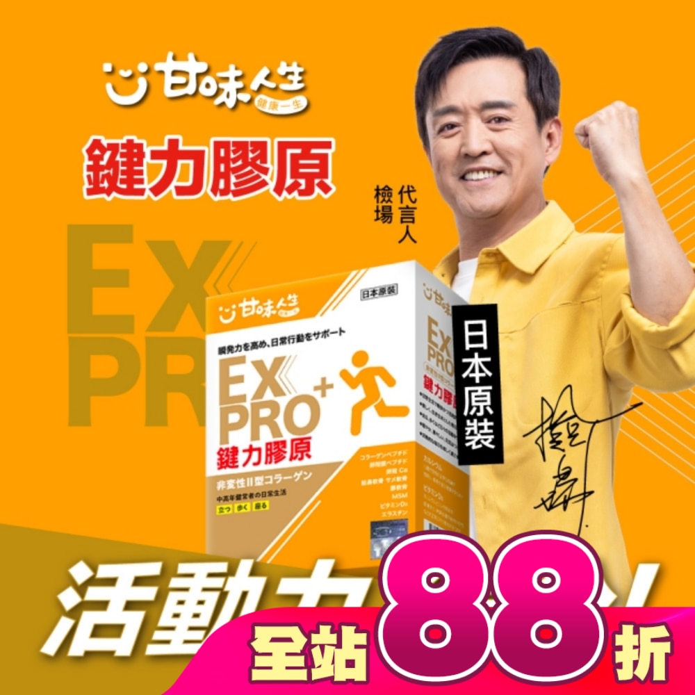 甘味人生EX PRO鍵力膠原15包入