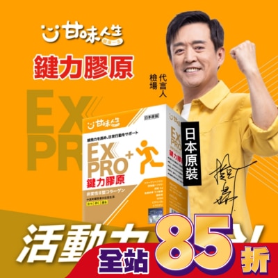 甘味人生 甘味人生EX PRO鍵力膠原15包入