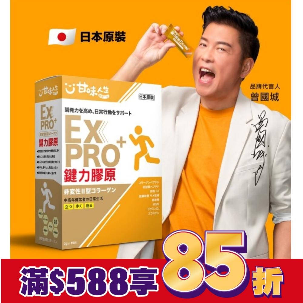 甘味人生EX PRO鍵力膠原15包入-箱購