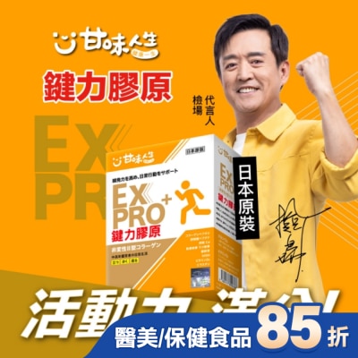 甘味人生 甘味人生EX PRO鍵力膠原15包入