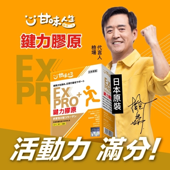 甘味人生EX PRO鍵力膠原15包入