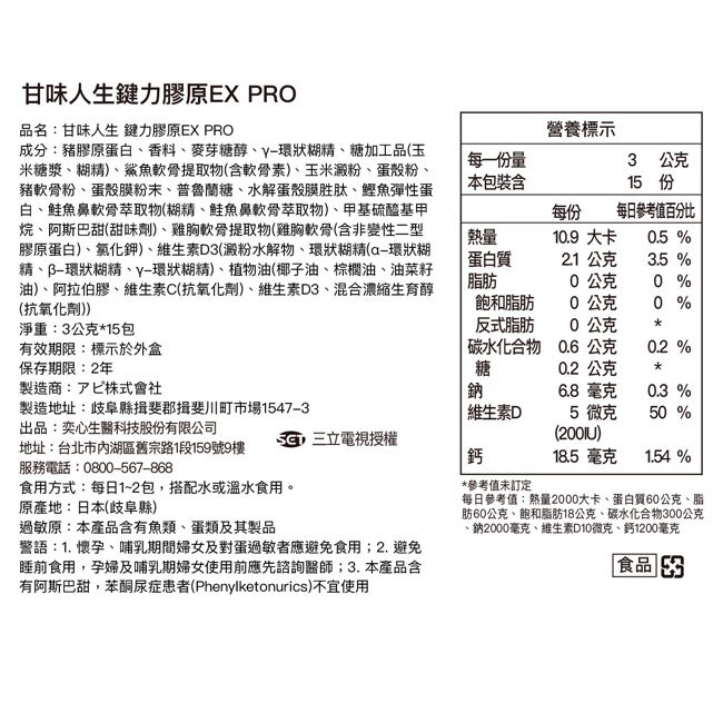 甘味人生EX PRO鍵力膠原15包入-箱購