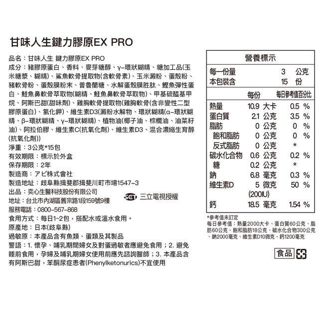 甘味人生EX PRO鍵力膠原15包入