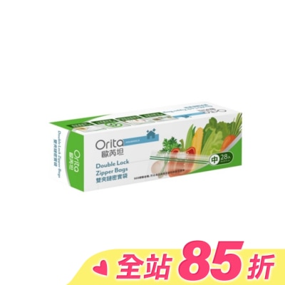 Orita歐芮坦 歐芮坦雙夾鏈密實袋28入(18*20.5CM)