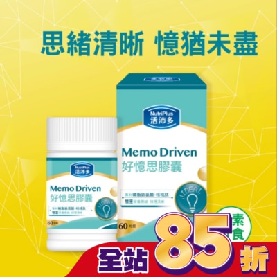 NutriPlus 活沛多 活沛多 好憶思膠囊60粒