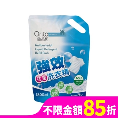 ORITA 歐芮坦強效抗菌洗衣精(補充包)1800ml