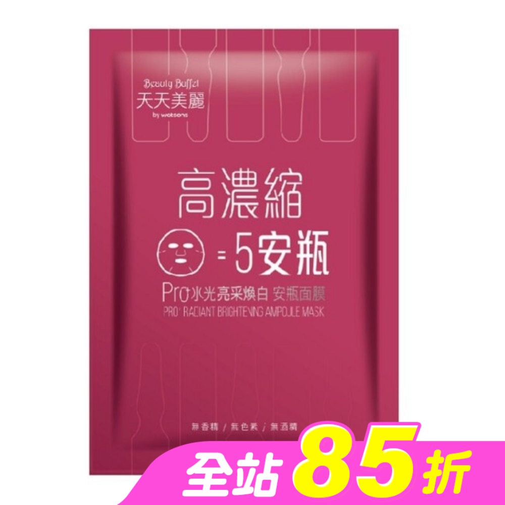 天天美麗Pro+水光 亮采煥白安瓶面膜(單片)