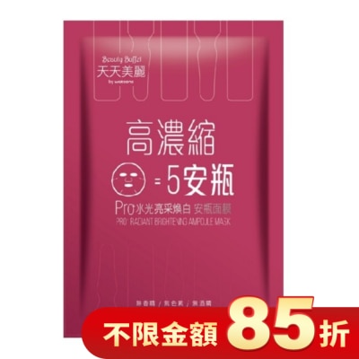 Beauty Buffet 天天美麗 天天美麗Pro+水光 亮采煥白安瓶面膜(單片)