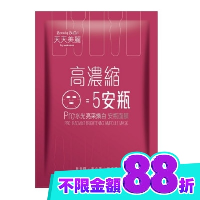 Beauty Buffet 天天美麗 天天美麗Pro+水光 亮采煥白安瓶面膜(單片) image