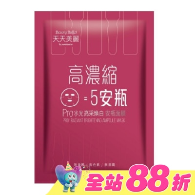 Beauty Buffet 天天美麗 - 天天美麗Pro+水光 亮采煥白安瓶面膜(單片)