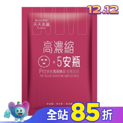 Beauty Buffet 天天美麗 天天美麗Pro+水光 亮采煥白安瓶面膜(單片)
