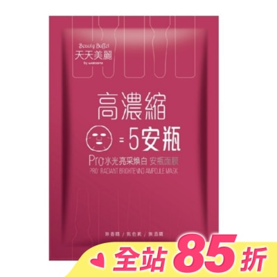 Beauty Buffet 天天美麗 天天美麗Pro+水光 亮采煥白安瓶面膜(單片)