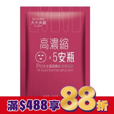 Beauty Buffet 天天美麗 天天美麗Pro+水光 亮采煥白安瓶面膜(單片)