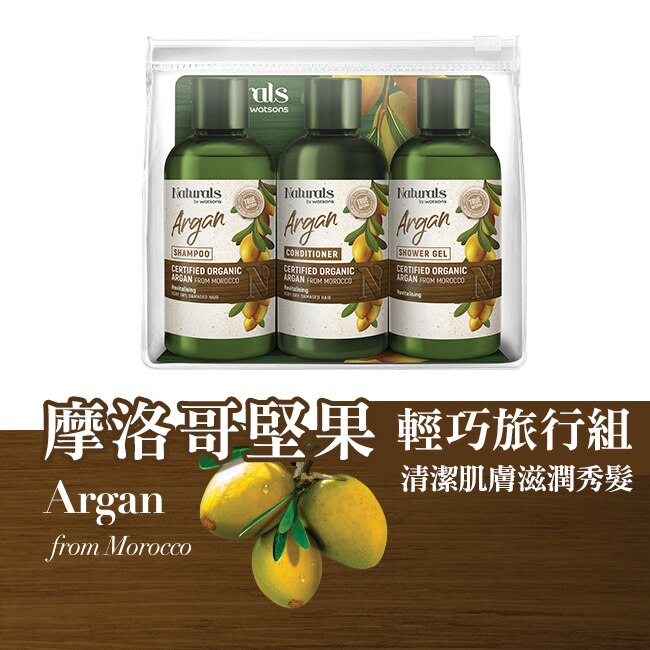 Naturals 摩洛哥堅果旅行組(洗髮100ml+護髮100ml+沐浴100ml)