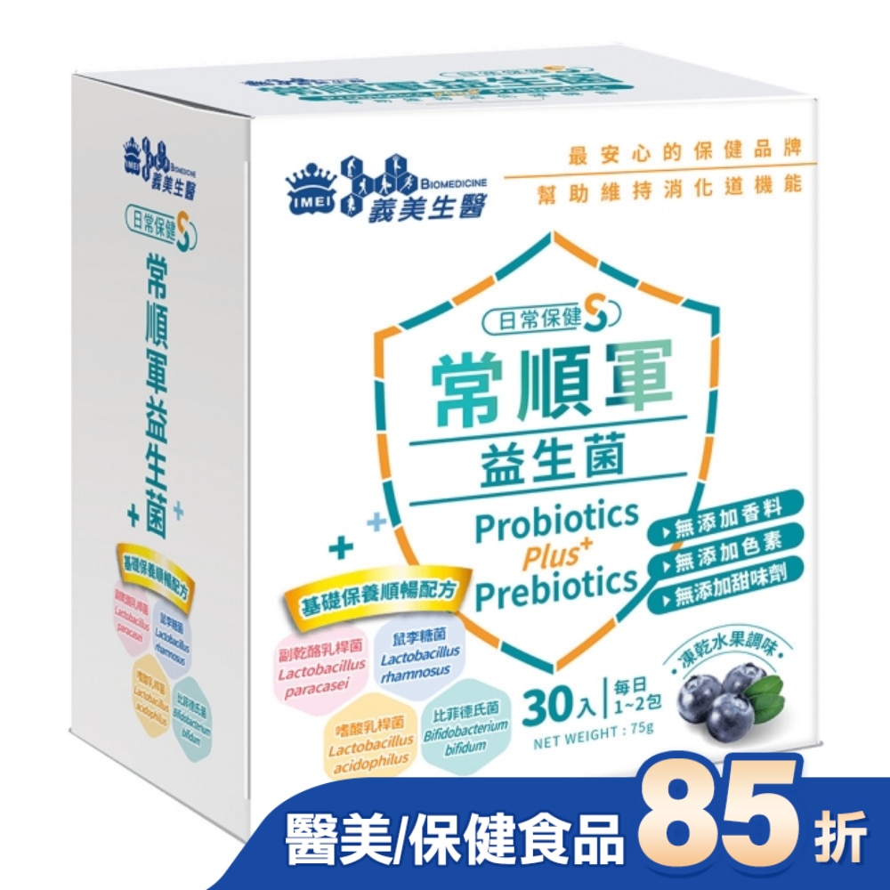 義美生醫常順軍益生菌-日常保健S-30入