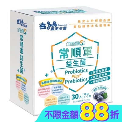 義美生醫 - 義美生醫常順軍益生菌-日常保健S-30入