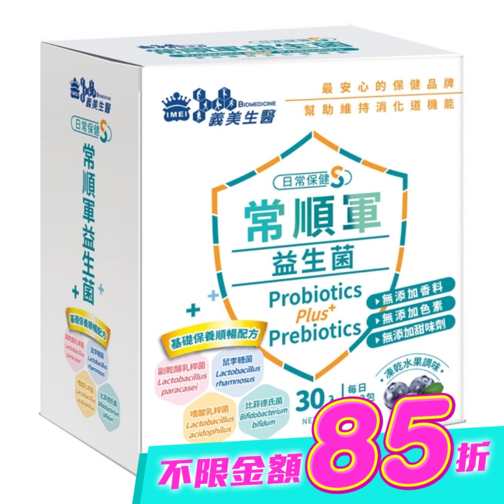 義美生醫常順軍益生菌-日常保健S-30入 image