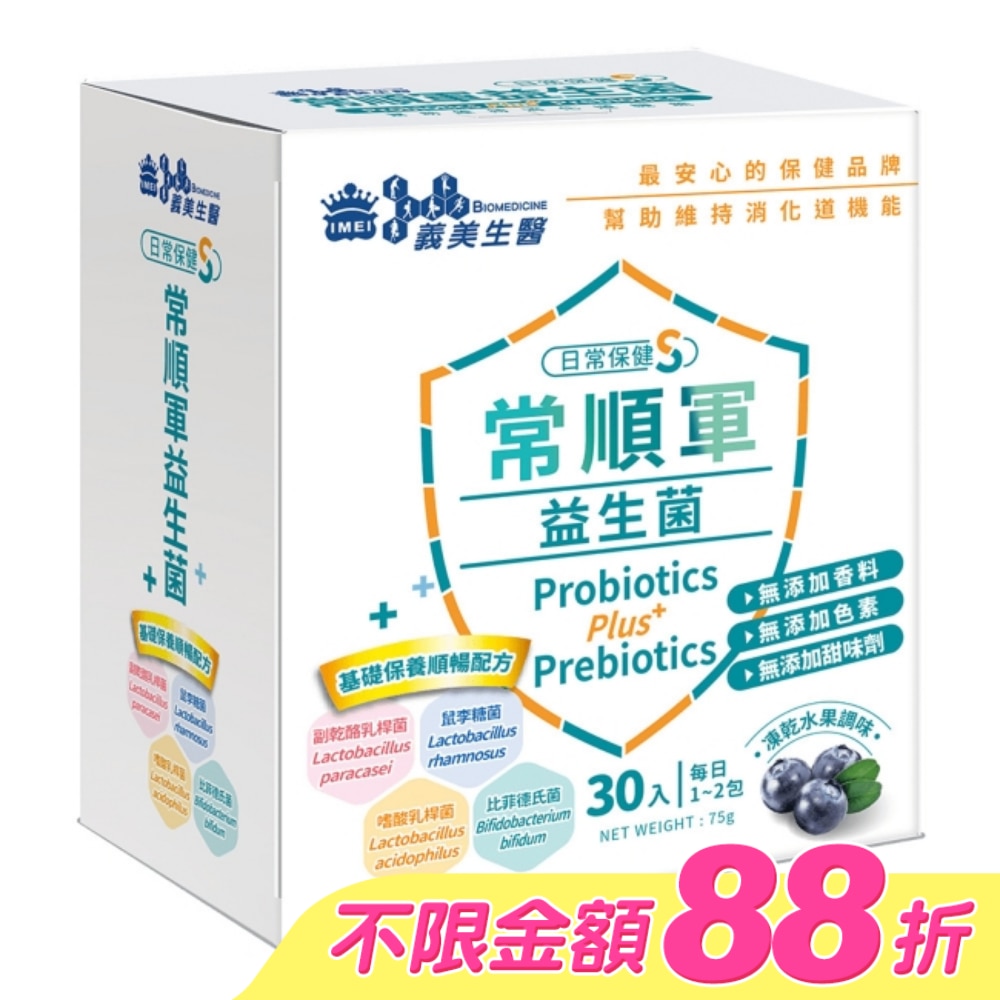義美生醫常順軍益生菌-日常保健S-30入 image