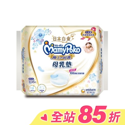 滿意寶寶 滿意寶寶 極上呵護母乳墊 108片