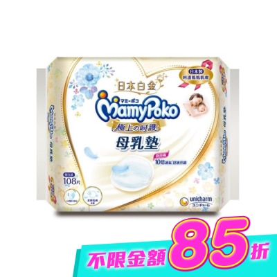 滿意寶寶 - 滿意寶寶 極上呵護母乳墊 108片 image