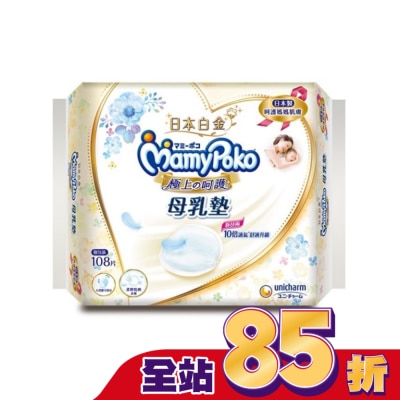 滿意寶寶 滿意寶寶 極上呵護母乳墊 108片