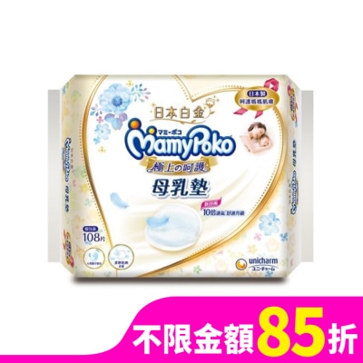 滿意寶寶 滿意寶寶 極上呵護母乳墊 108片