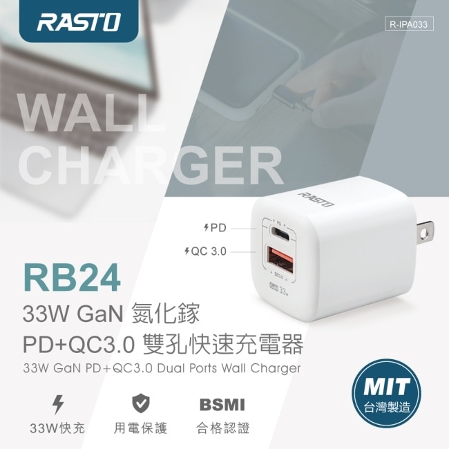 RASTO RB24 33W GaN氮化鎵 PD+QC3.0雙孔快速充電器