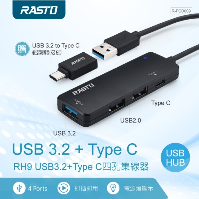 RASTO RH9 USB3.2+Type C四孔集線器 贈Type C轉接頭