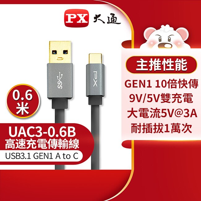 PX大通USB 3.1 GEN1 C to A超高速充電傳輸線(0.6米) UAC3-0.6B