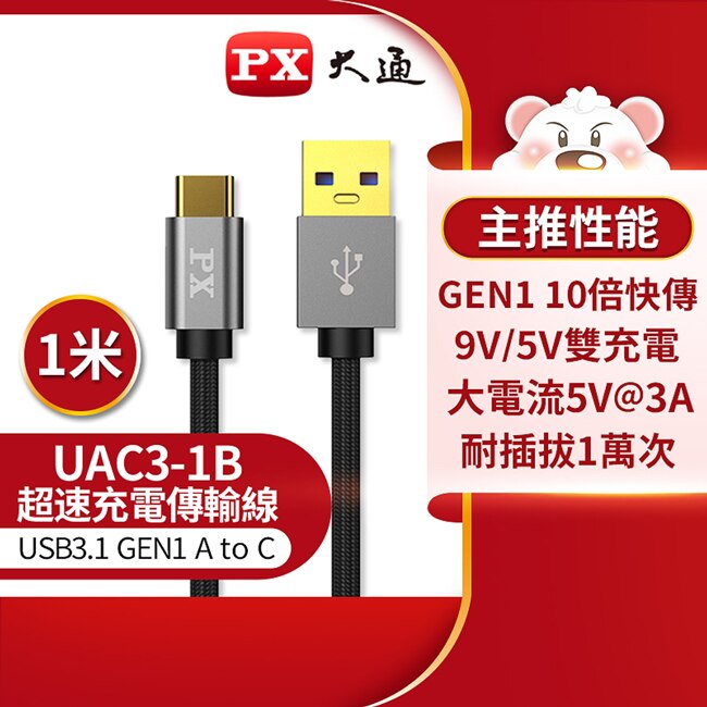 PX大通USB 3.1 GEN1 C to A超高速充電傳輸線(1米) UAC3-1B