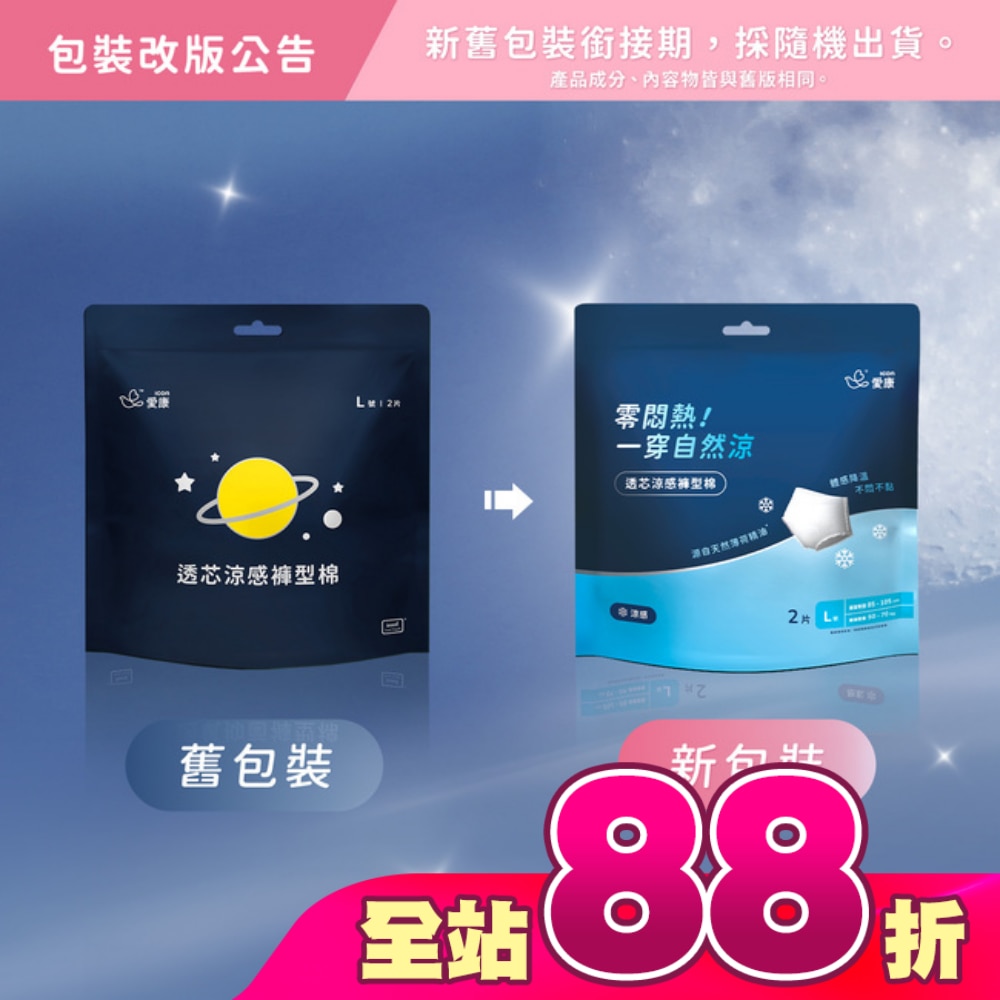 愛康透芯涼感褲型棉M號2片裝