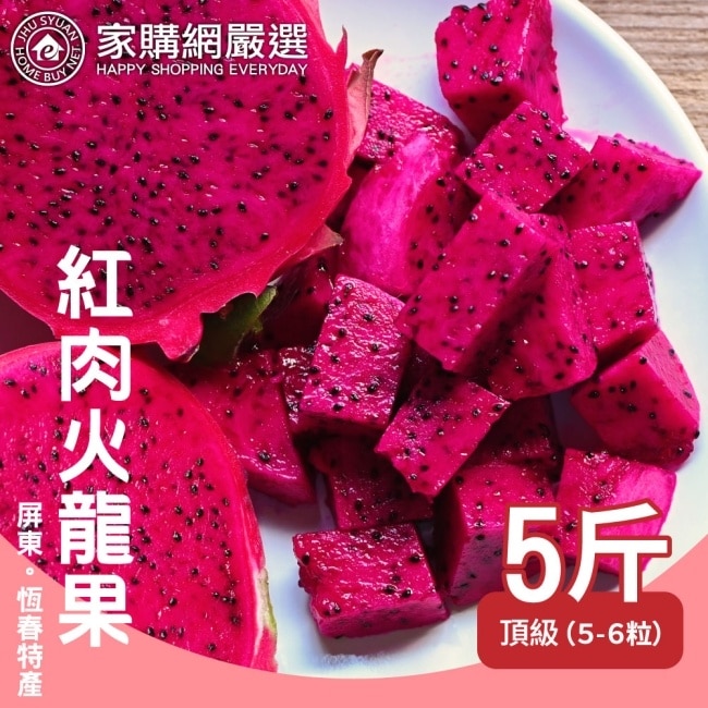 【家購網嚴選】屏東紅肉火龍果頂級5斤/盒(約5-6顆/盒)