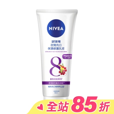 NIVEA 妮維雅 妮維雅夜間亮白保濕修護乳液180ml
