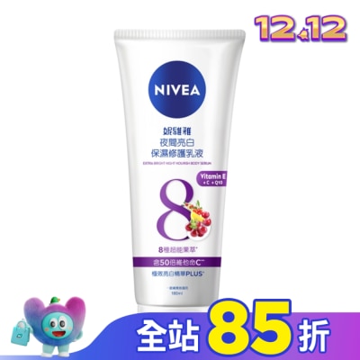NIVEA 妮維雅 妮維雅夜間亮白保濕修護乳液180ml