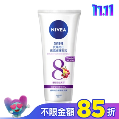 NIVEA 妮維雅 妮維雅夜間亮白保濕修護乳液180ml