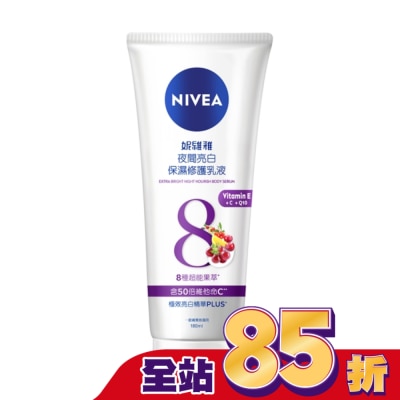 NIVEA 妮維雅 妮維雅夜間亮白保濕修護乳液180ml