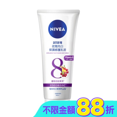 NIVEA 妮維雅 妮維雅夜間亮白保濕修護乳液180ml
