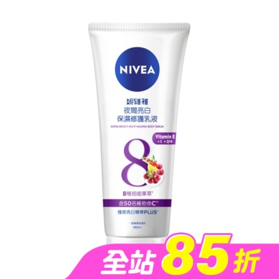 NIVEA 妮維雅 - 妮維雅夜間亮白保濕修護乳液180ml