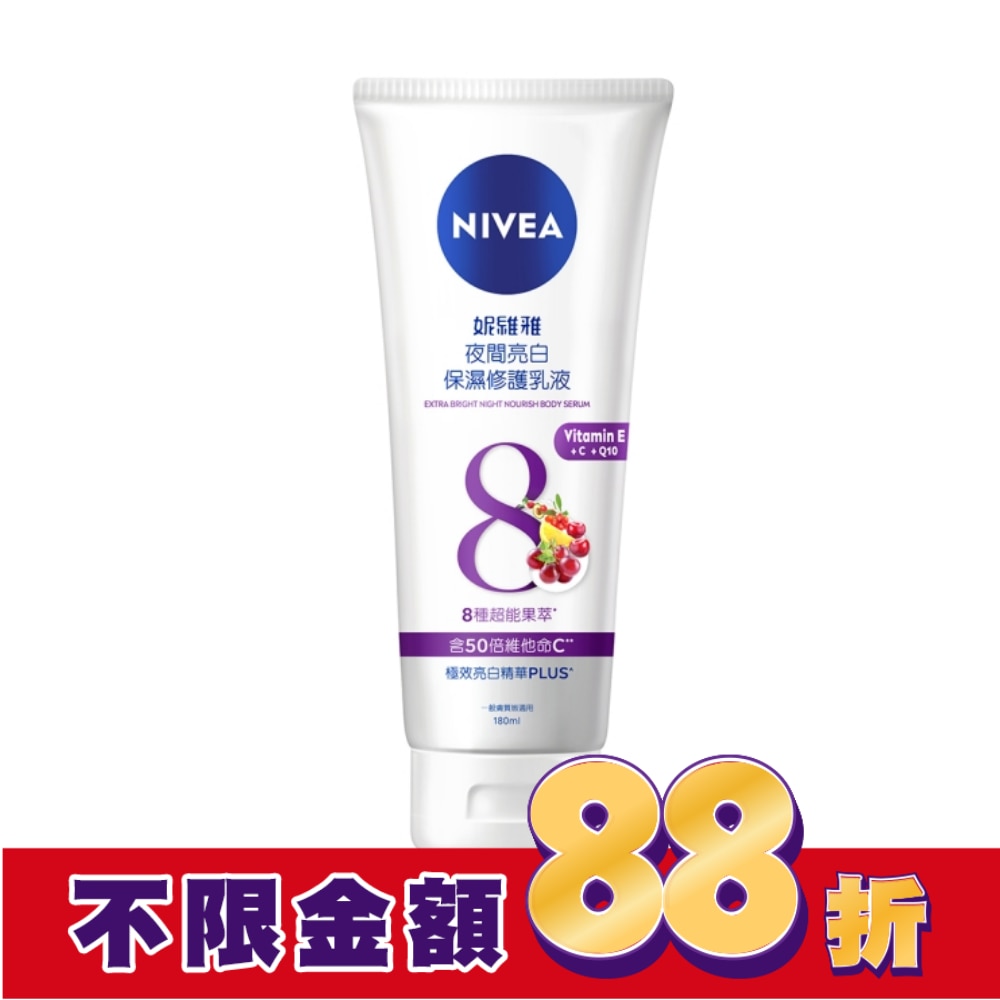 妮維雅夜間亮白保濕修護乳液180ml