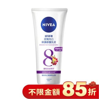 NIVEA 妮維雅 妮維雅夜間亮白保濕修護乳液180ml