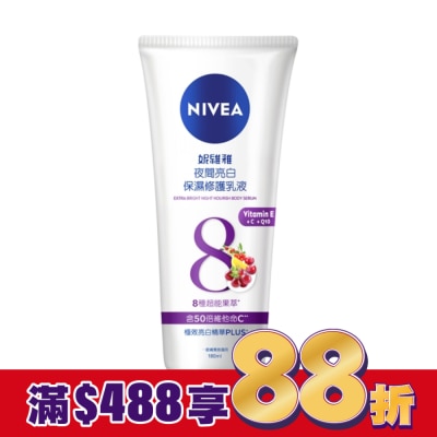 NIVEA 妮維雅 妮維雅夜間亮白保濕修護乳液180ml